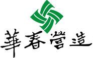 華春營造