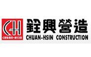 銓興營造
