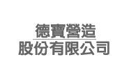 德寶營造