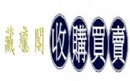 藏瓏閣 收購買賣