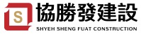 協勝發建設