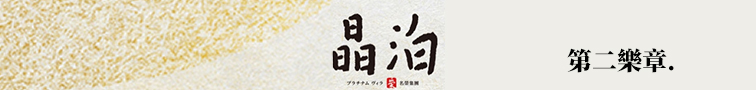 名榮晶泊第二樂章