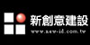 新創意建設
