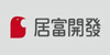 居富開發