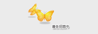 廣告招商中