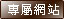 之見築專屬網頁